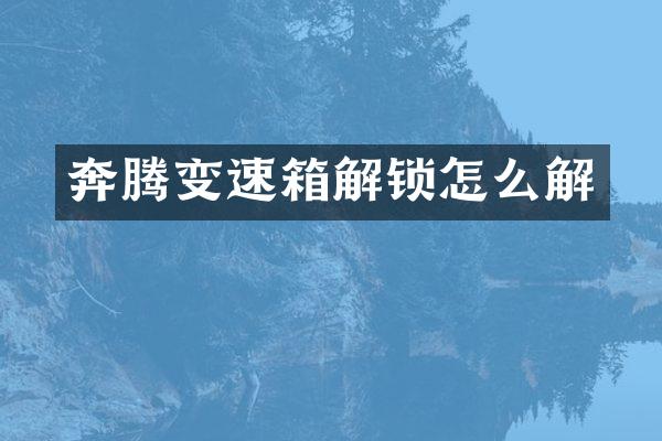 奔腾变速箱解锁怎么解