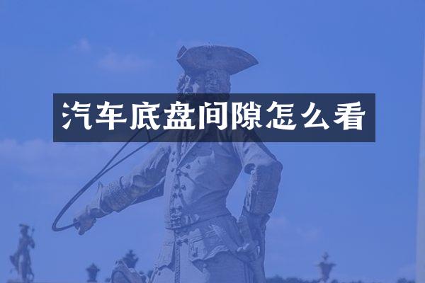汽车底盘间隙怎么看