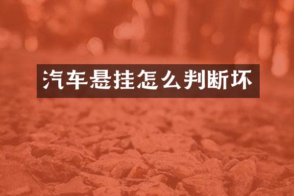 汽车悬挂怎么判断坏