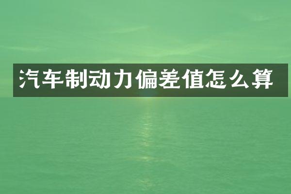 汽车制动力偏差值怎么算