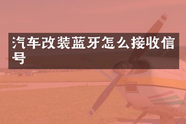 汽车改装蓝牙怎么接收信号