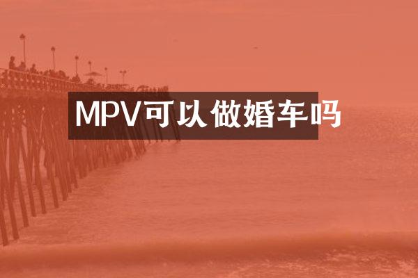 MPV可以做婚车吗