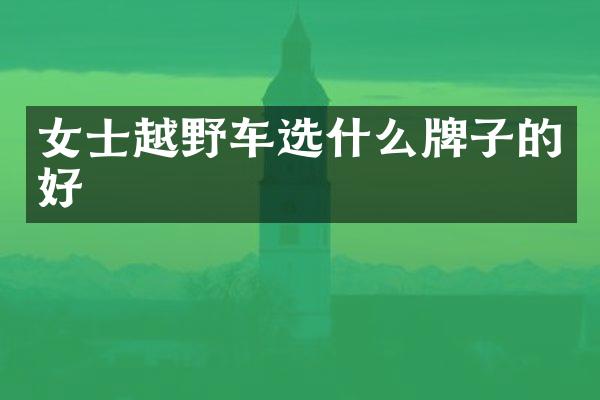 女士越野车选什么牌子的好
