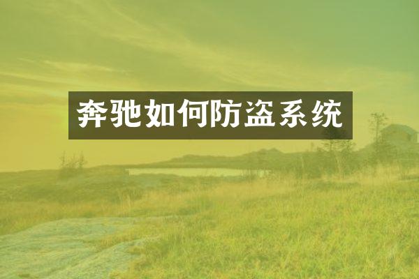 奔驰如何防盗系统