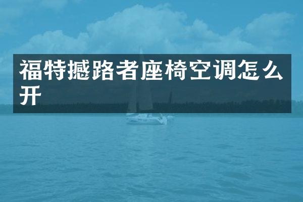 福特撼路者座椅空调怎么开