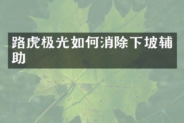 路虎极光如何消除下坡辅助
