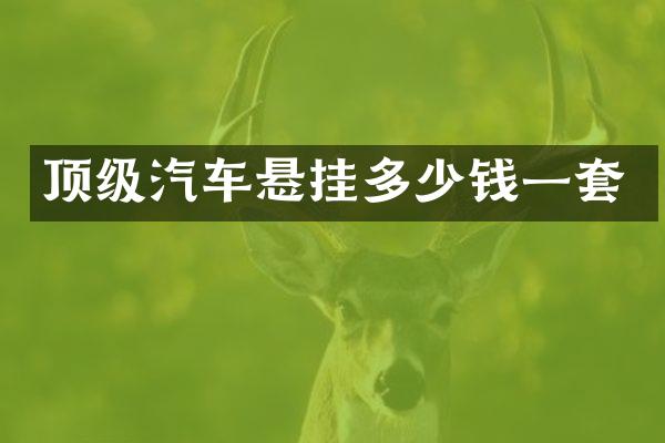 顶级汽车悬挂多少钱一套