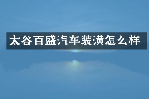 太谷百盛汽车装潢怎么样