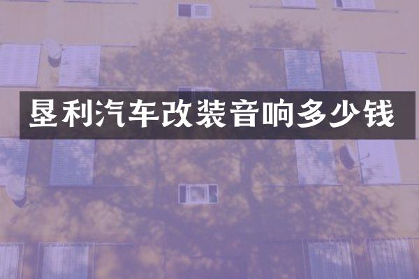 垦利汽车改装音响多少钱