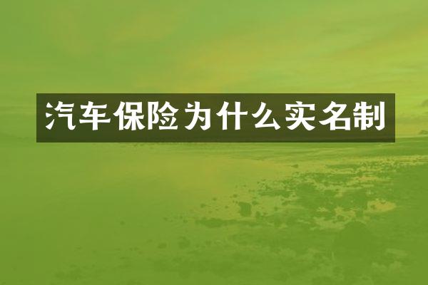 汽车保险为什么实名制
