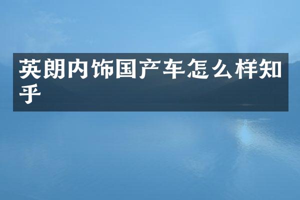 英朗内饰国产车怎么样知乎