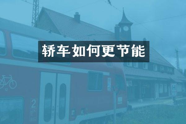 轿车如何更节能