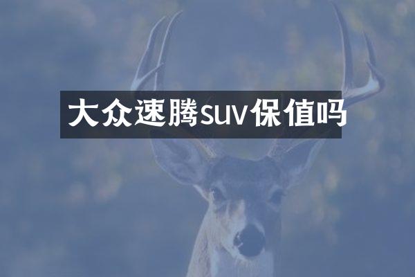 大众速腾suv保值吗