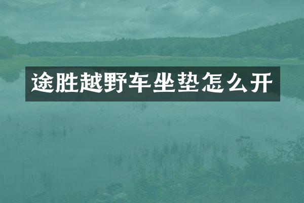 途胜越野车坐垫怎么开