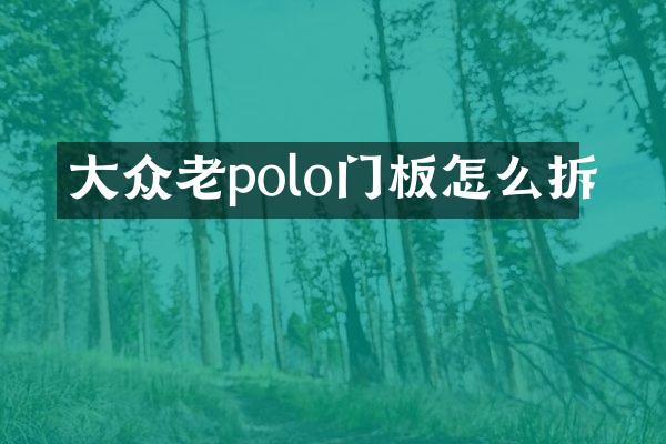 大众老polo门板怎么拆