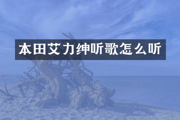 本田艾力绅听歌怎么听