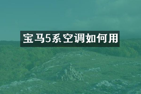 宝马5系空调如何用