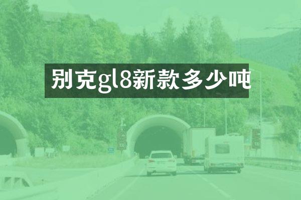 别克gl8新款多少吨
