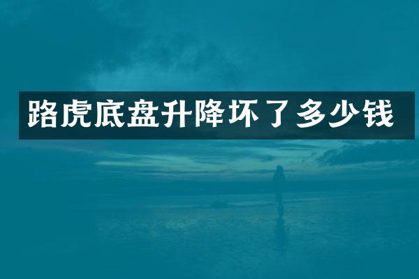 路虎底盘升降坏了多少钱