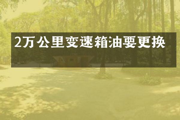 2万公里变速箱油要更换吗