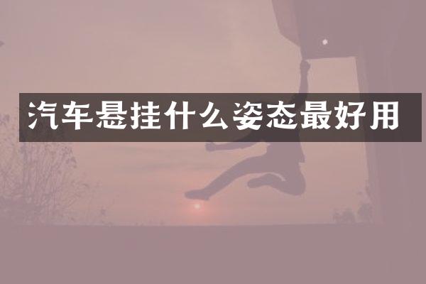 汽车悬挂什么姿态最好用