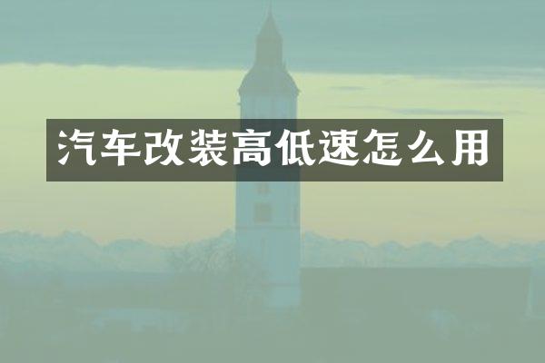 汽车改装高低速怎么用