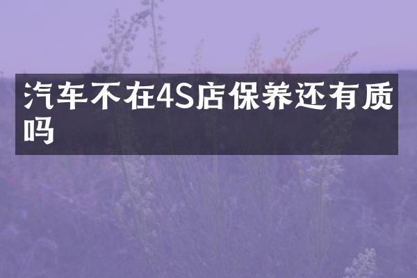 汽车不在4S店保养还有质保吗