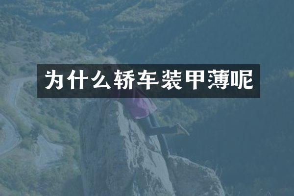为什么轿车装甲薄呢