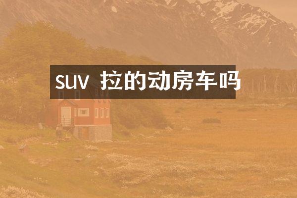 suv 拉的动房车吗