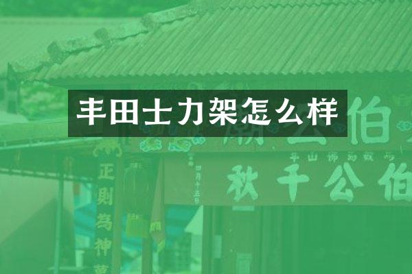 丰田士力架怎么样
