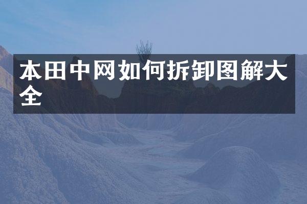 本网如何拆卸图解大全