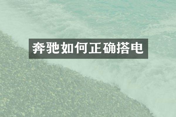 奔驰如何正确搭电