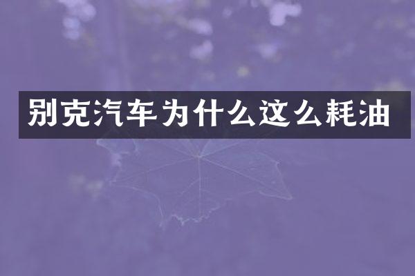 别克汽车为什么这么耗油