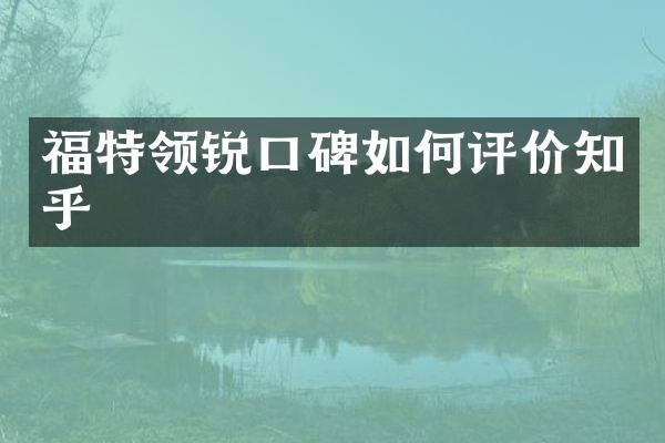 福特领锐口碑如何评价知乎