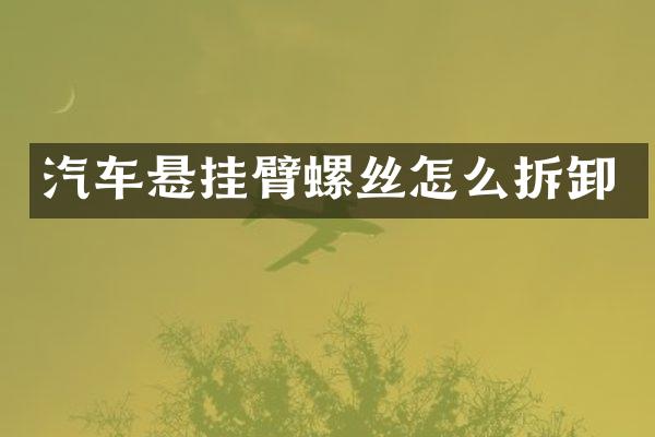 汽车悬挂臂螺丝怎么拆卸