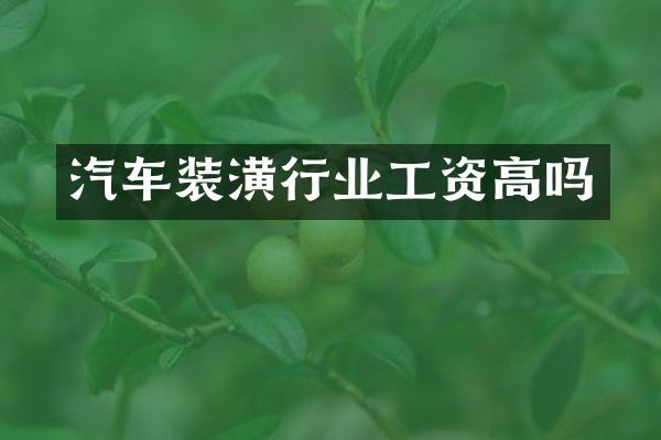 汽车装潢行业工资高吗