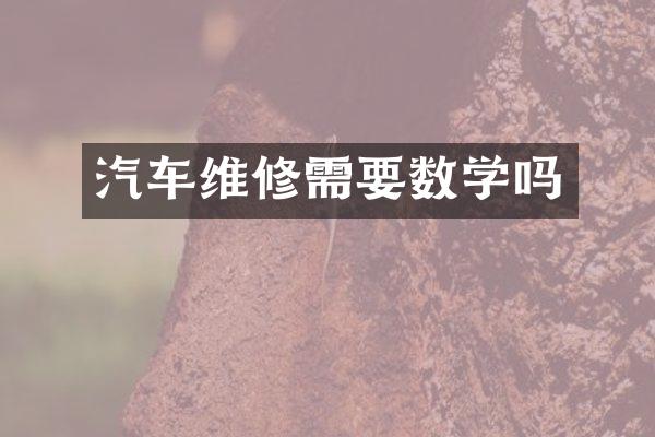 汽车维修需要数学吗