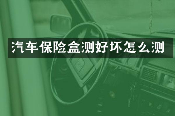 汽车保险盒测好坏怎么测
