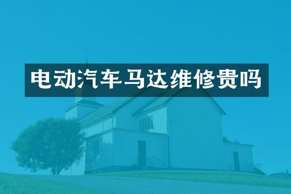 电动汽车马达维修贵吗