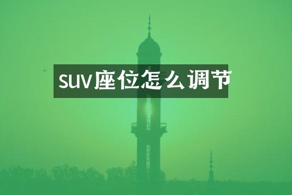 suv座位怎么调节
