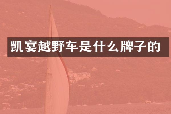凯宴越野车是什么牌子的
