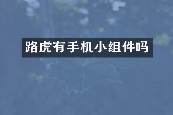 路虎有手机小组件吗