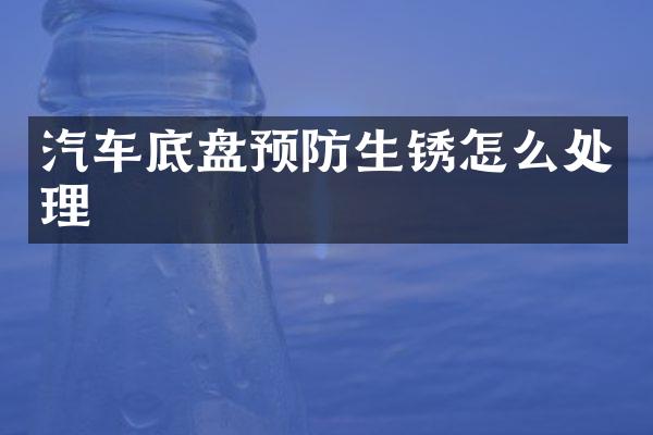 汽车底盘预防生锈怎么处理