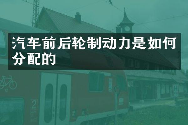 汽车前后轮制动力是如何分配的