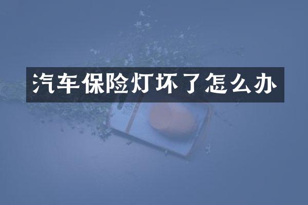 汽车保险灯坏了怎么办