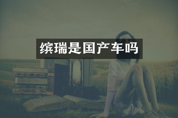缤瑞是国产车吗