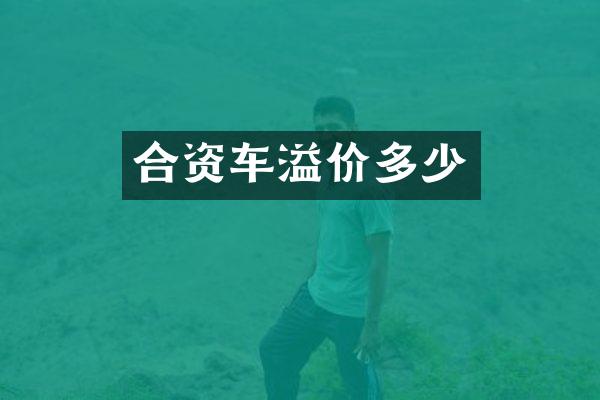 合资车溢价多少