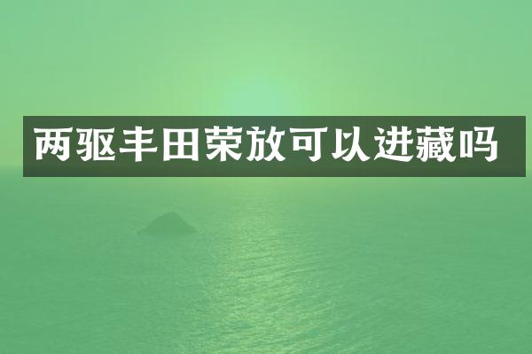 两驱丰田荣放可以进藏吗