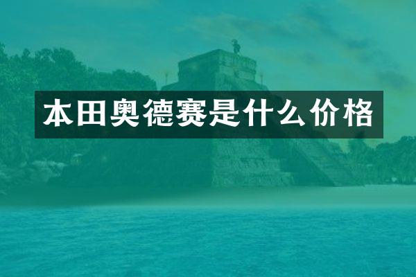 本田奥德赛是什么价格