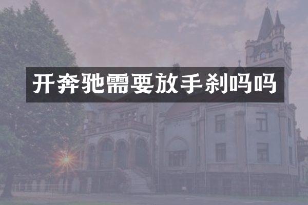 开奔驰需要放手刹吗吗